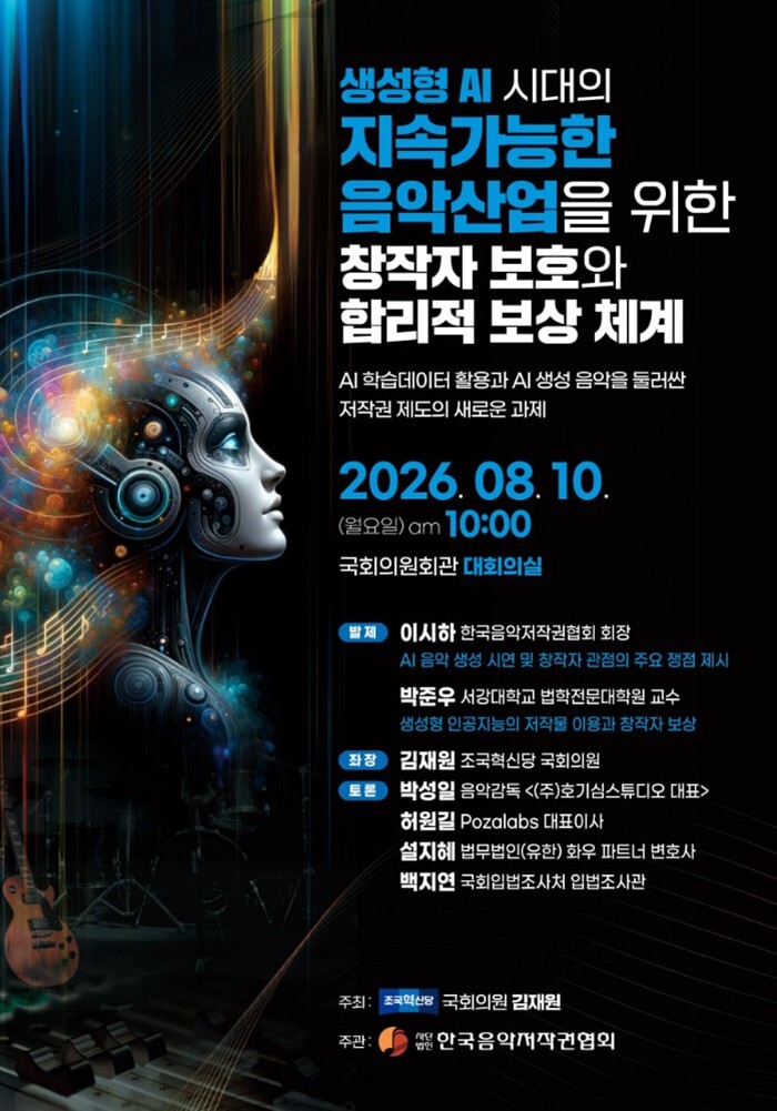 김재원 의원·음저협, AI 시대 창작자 권리 보호 토론회 10일 개최 - 뉴스 썸네일 이미지