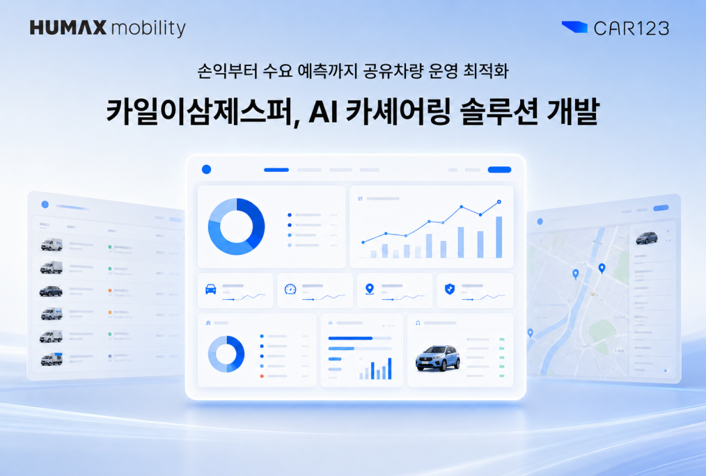 손익부터 수요 분석까지... 카일이삼제스퍼, AI 카셰어링 솔루션 개발 - 뉴스 썸네일 이미지