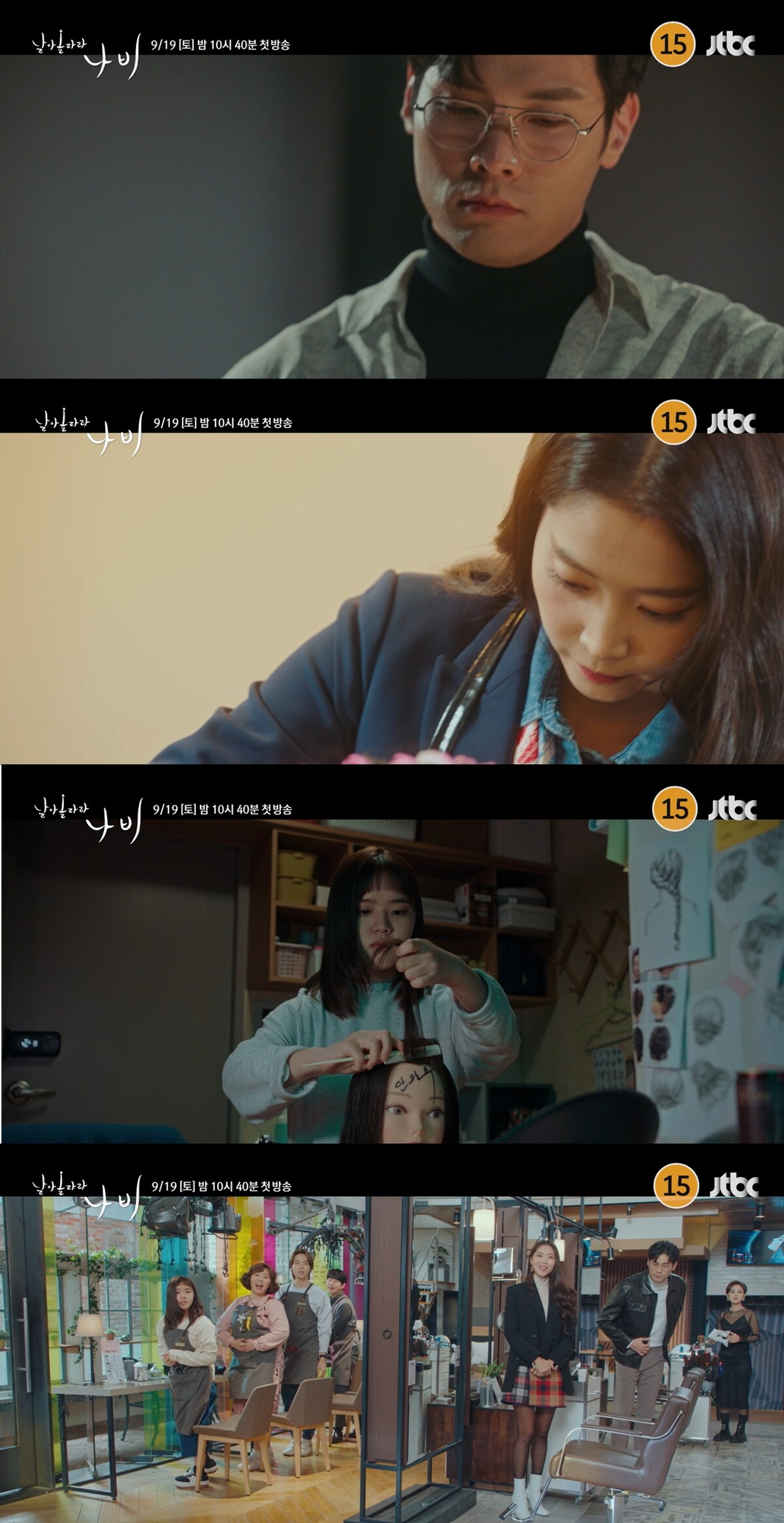 김향기X최다니엘X오윤아, 미용사로 변신…‘날아올라라 나비’ 출격