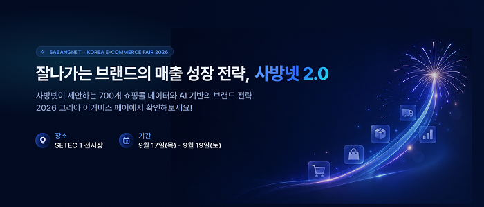 사방넷, '2026 코리아 이커머스페어' 참가... 700개 쇼핑몰 데이터·AI ... - 뉴스 썸네일 이미지