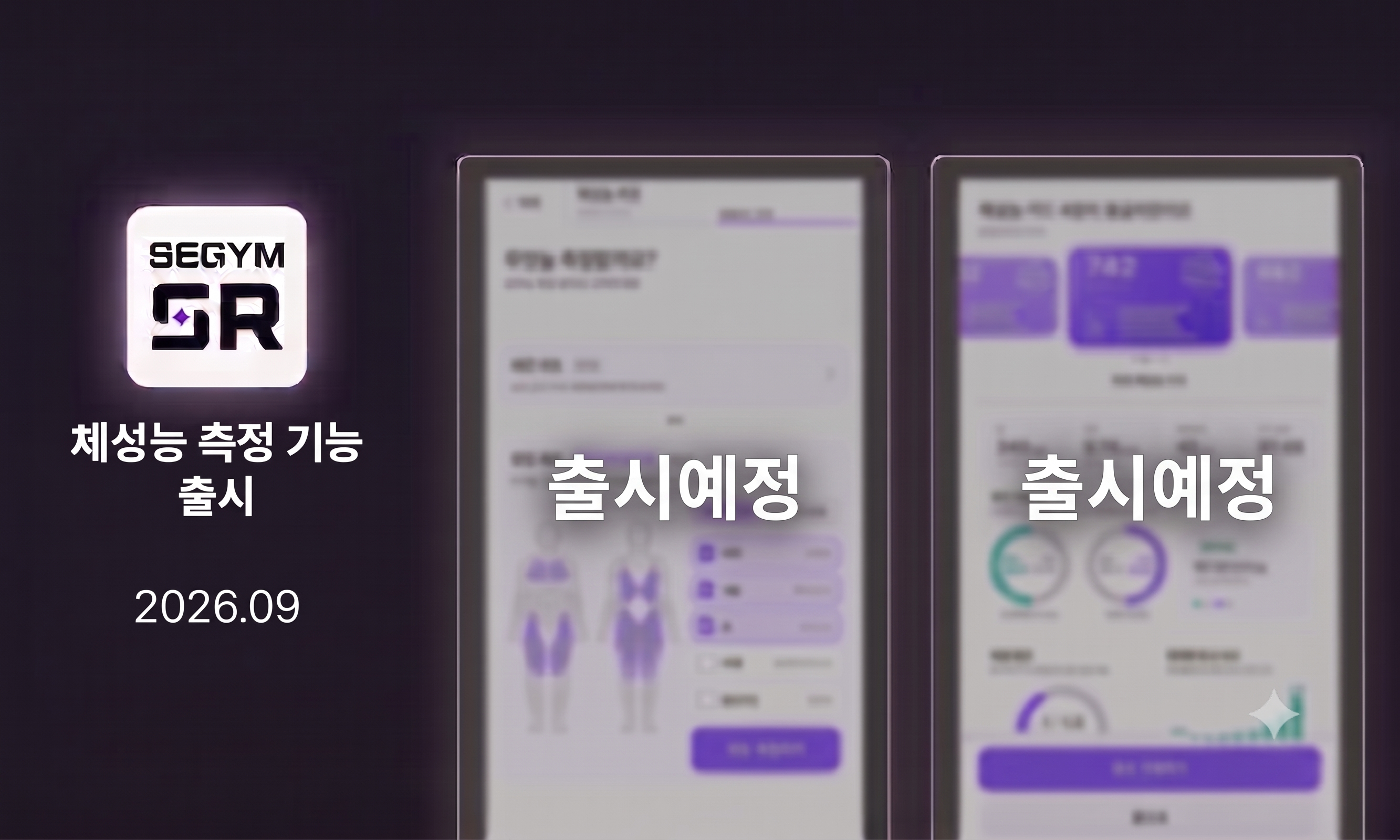 휴머닉스, 22일 SEGYM '체성능 측정' 기능 공개... "체성분 다음은 체... - 뉴스 썸네일 이미지