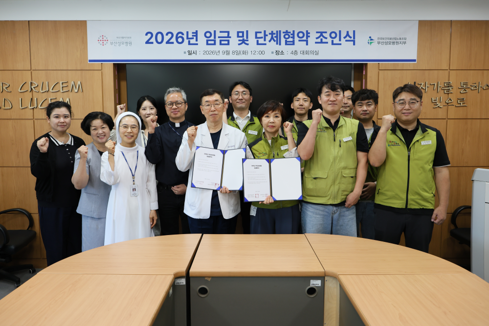 부산성모병원, 2026년 임금 및 단체협약 조인식