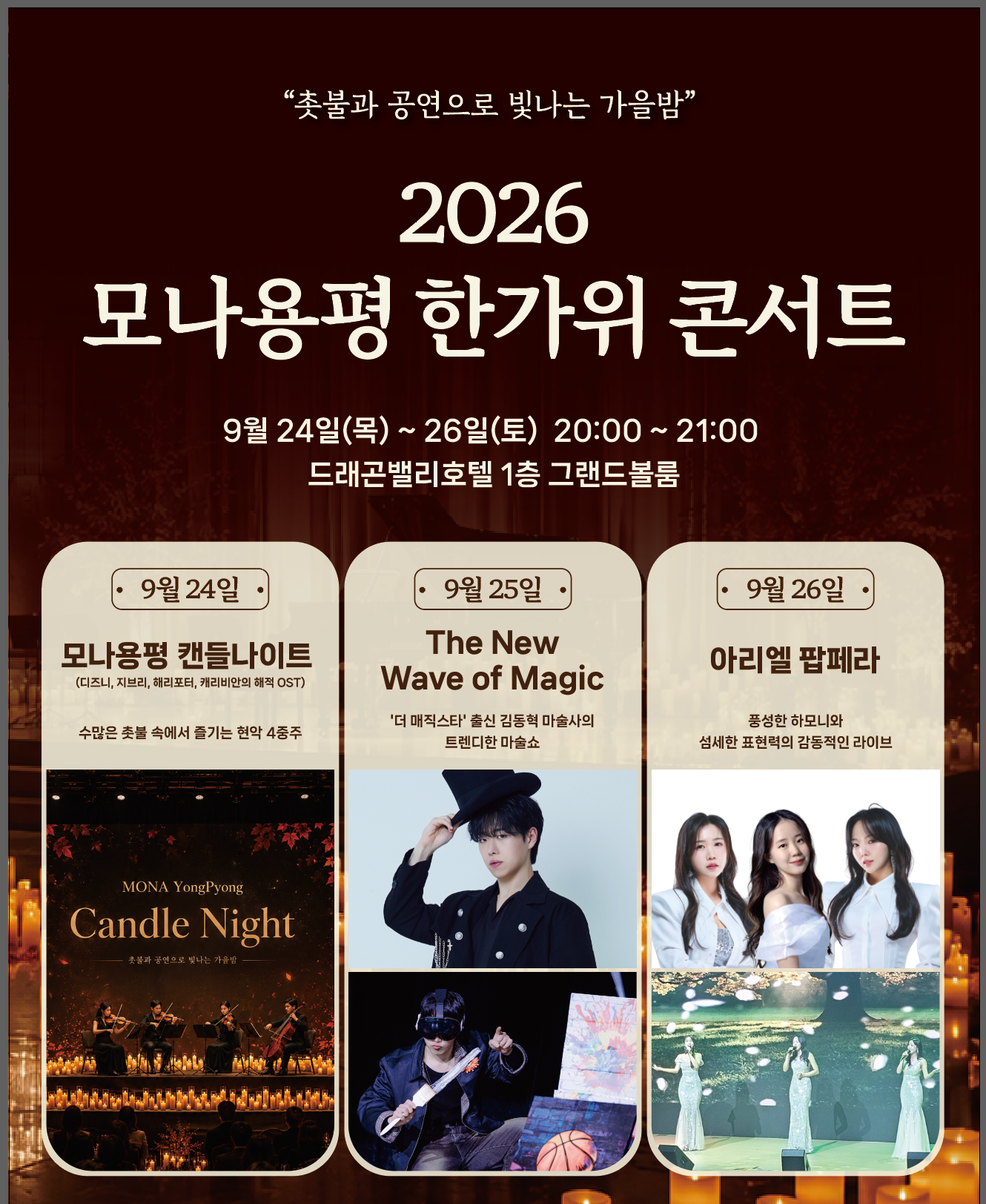 추석 밤마다 달라지는 무대…모나용평, 클래식·마술·팝페라 선보인다