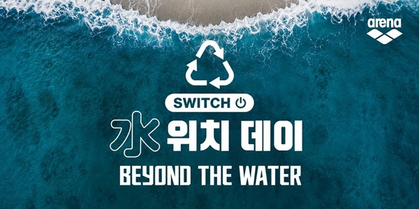 아레나코리아, 실내수영복 보상판매 ‘水위치 데이’ 운영