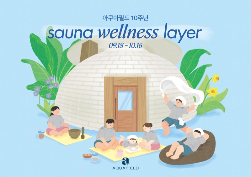 아쿠아필드, '사우나 웰니스 레이어' 캠페인 진행...10주년 맞아 특별... - 뉴스 썸네일 이미지