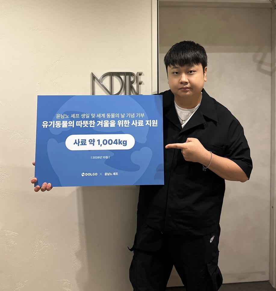 윤남노 셰프, 돌고도네이션과 함께 생일 맞아 유기동물 사료 1004kg 기부 - 뉴스 썸네일 이미지